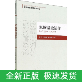 家族基金運(yùn)作