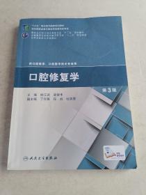 口腔修复学（第3版）/“十二五”职业教育国家规划教材