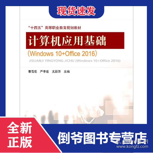 计算机应用基础(windows10+office2016)