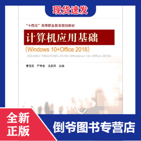计算机应用基础(windows10+office2016)