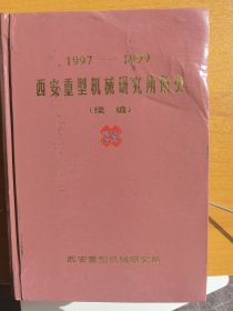 西安重型机械研究所所史（续编）