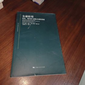 全球转型:历史、现代性与国际关系的形成(东方编译所译丛)