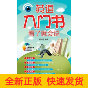 英語入門書看了就會說