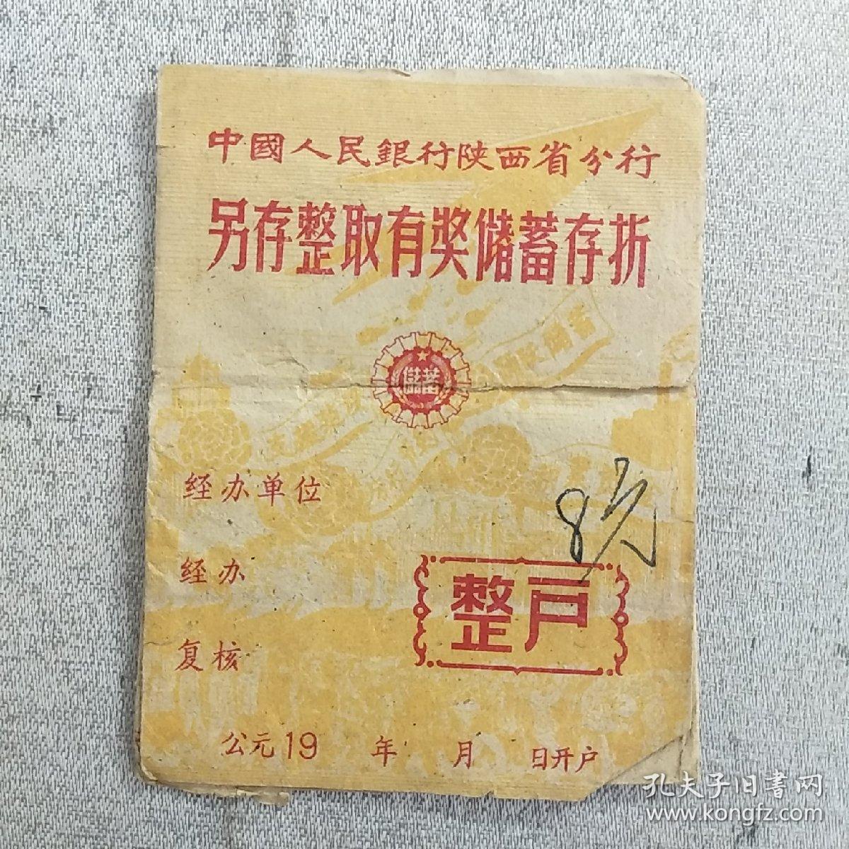 1961年中国人民银行陕西省分行另存整取有奖储蓄存折，内容丰富，品相好，识者宝之。