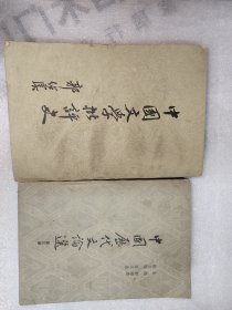 高等学校文科教材—中国文学批评史 首版