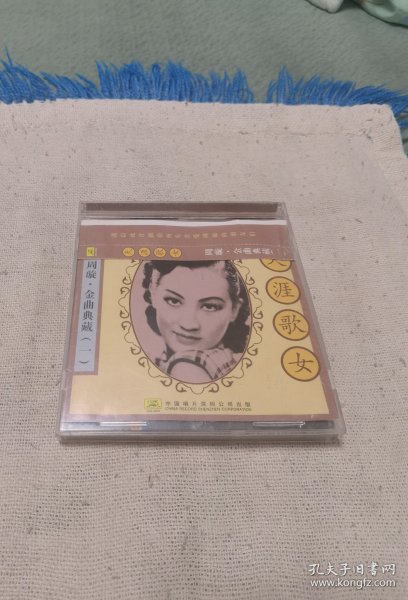 一张老的周旋的《天涯歌女》VCD