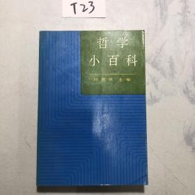 哲学小百科 上册