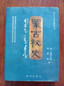 蒙古秘史：现代汉语版普及本