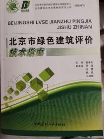 北京市绿色建筑评价技术指南