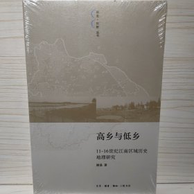 高乡与低乡：11-16世纪江南区域历史地理研究