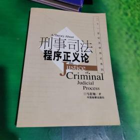 刑事司法程序正义论