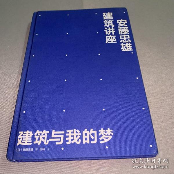 安藤忠雄建筑讲座：建筑与我的梦