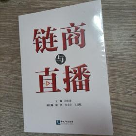 链商与直播，正版全新未开封