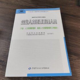 企业人力资源管理人员.下册.人力资源管理师、高级人力资源管理师工作要求