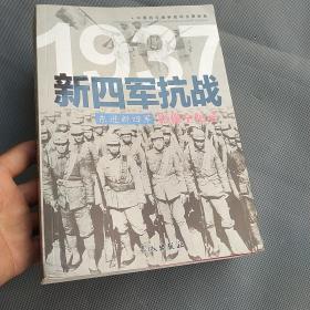 1937东进新四军：新四军抗战影像全纪录