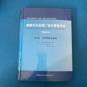 城镇污水处理厂运行管理手册（原著第6版）：第1卷管理和配套系统