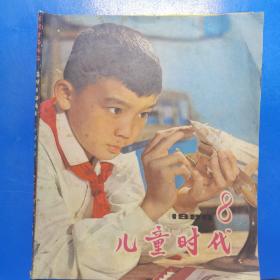 儿童时代 1980第8期 180261