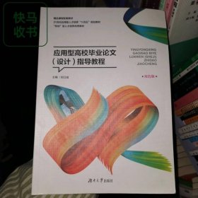 應用型搞笑畢業(yè)論文設計指導教程 劉江成 湖南大學出版社 9787566720191