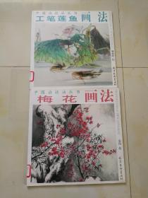 中国画技法丛书2本.工笔（梅花，莲鱼）（馆藏品自定）