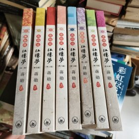蒋勋说红楼梦(全八册)
