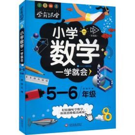 学霸课堂-小学数学一学就会·5-6年级·彩图版