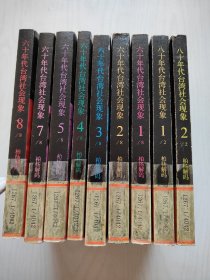 柏杨解码：六十年代台湾社会现象（1、2、3、4、5、7、8）+柏杨解码：八十年代台湾社会现象（1、2）【馆藏】9本合售