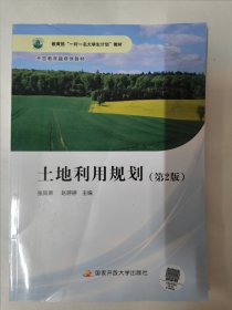 土地利用规划（第2版）张凤荣，赵婷婷主编 国家开放大学出版社。