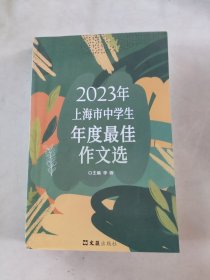 2023年上海市中学生年度最佳作文选