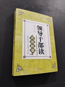 領(lǐng)導(dǎo)干部讀