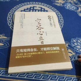 华夏国学讲堂丛书·空谷心音：易菁讲《心经》