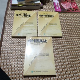 从零开始学 KDJ指标：短线操盘、盘口分析与A股买卖点实战、布林线指标、分时图实战、第2版 3本合售 两本有塑封