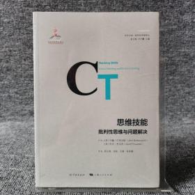 思维技能：批判性思维与问题解决