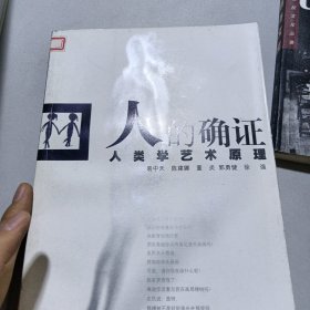 人的确证 人类学艺术原理