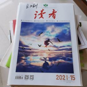 读者2021年20本（具体见图片）