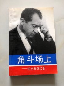 角斗场上：尼克松回忆录