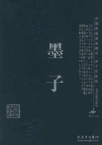 墨子/中国家庭基本藏书·诸子百家卷9787805985367
