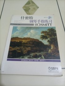 钢琴基础练习曲系列：什密特钢琴手指练习（教学版）【附CD光盘】