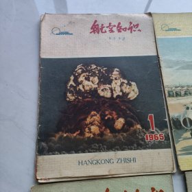 航空知识1965年共10期（1 2 3 4 6 7 8 9 10 11 ）10本合售第一期封皮开裂