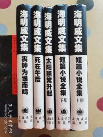 海明威文集