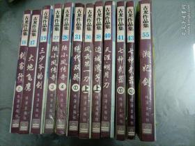 古龙武侠小说：古龙作品集【16剑客行（上）、17大地飞鹰、19三少爷的剑、27陆小凤传奇（3）、28陆小凤传奇（4）、31绝代双骄（1）、36风云第一刀（上）、38边城浪子（上）、40天涯·明月·刀、41七种武器（1）、43七种武器（3）、55湘妃剑】