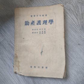 助产学，1953年初版