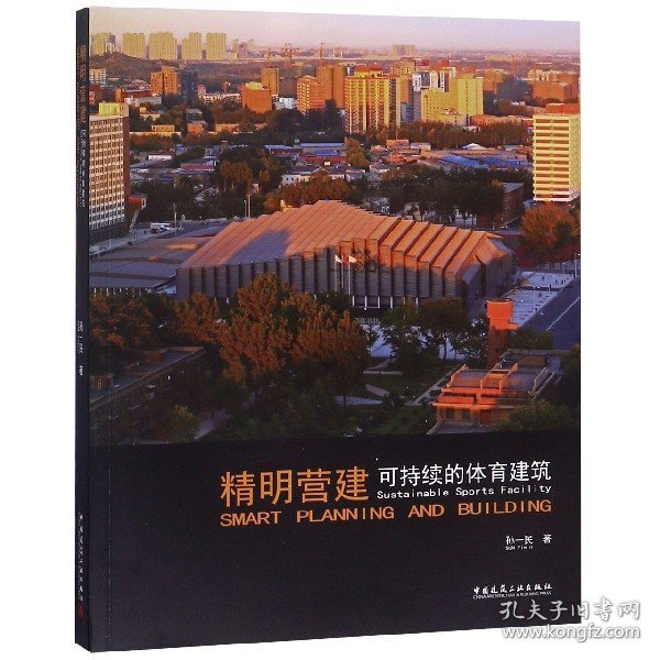 精明营建：可持续的体育建筑