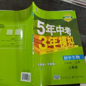 七年级 初中生物  上 RJ（人教版）5年中考3年模拟(全练版+全解版+答案)(2017)