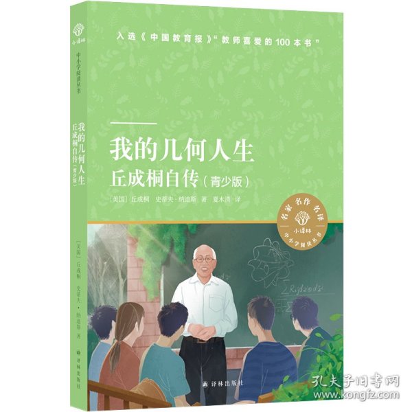 我的几何人生：丘成桐自传（青少版）小译林中小学阅读丛书