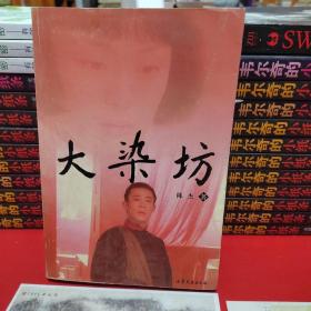 大染坊