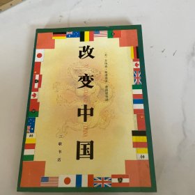 改变中国