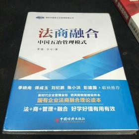 法商融合：中国五冶管理模式国有企业法商融合理论读本企业法商融合管理书