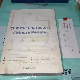 Chinese Characters Chinese People（《中国字 中国人》）正版现货，一版一印，书有些污渍霉斑，不影响阅读，实物拍摄，附原书精美书签