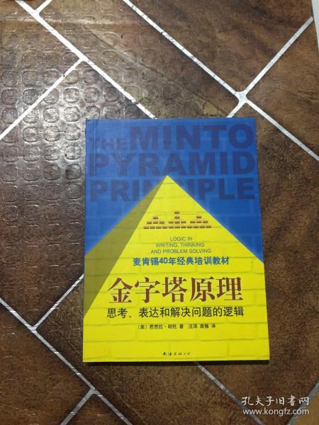 金字塔原理：思考、表达和解决问题的逻辑