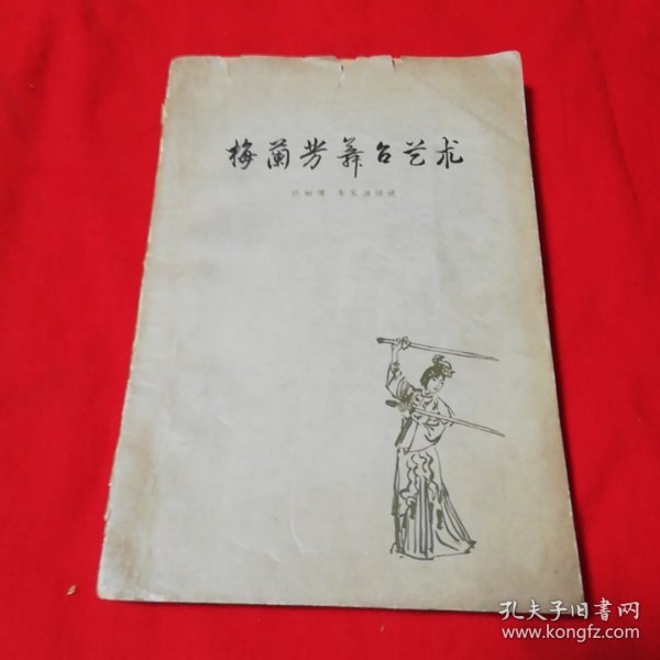 梅兰芳舞台艺术 1961年版 ！哈尔滨话剧院藏书！